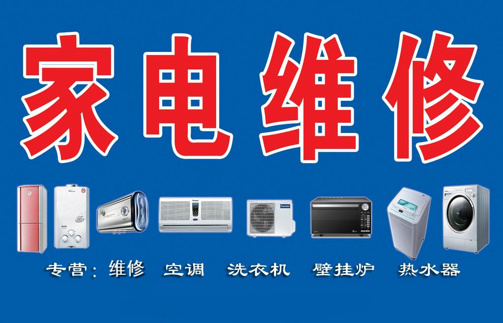 瑞昌家用電器維修部專業(yè)維修空調(diào)、熱水器、洗衣機、煤氣灶、太陽能、空氣能等